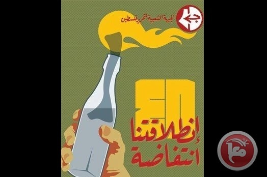 الشعبية بذكرى انطلاقتها تدعو لعقد الاطار القيادي ولاستمرار الانتفاضة