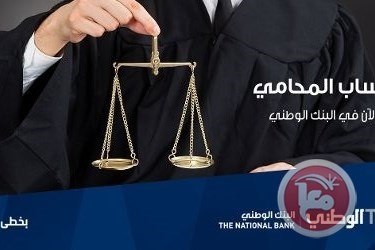 البنك الوطني يطوّر الحساب المصرفي الأول المخصص للمحامي الفلسطيني