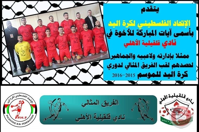 نادي أهلي قلقيلية بكرة اليد يحصل على لقب الفريق المثالي