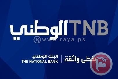 البنك الوطني ينضم إلى نظام المفتاح الوطني 194