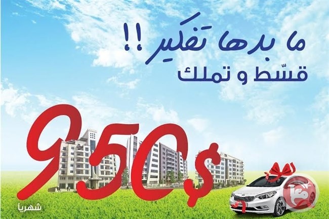 &quot;النبالي والفارس&quot; للعقارات تطلق حملة &quot;ما بدها تفكير.. قسط وتملك&quot;