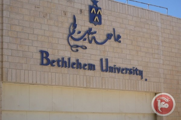 التربية تعلن انتهاء أزمة جامعة بيت لحم