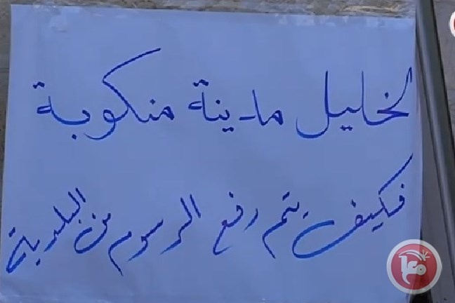 بلدية الخليل ترفع رسوم ضريبة النفايات اربعة اضعاف والتجار يحتجون