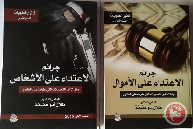 كتابان قانونيان جديدان للكاتب الدكتور طلال أبو عفيفة