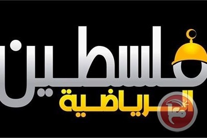 الرجوب:قناة فلسطين الرياضة تبدأ البث