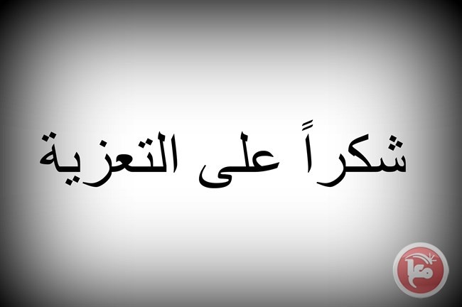 شكر على تعاز من آل سماعنة