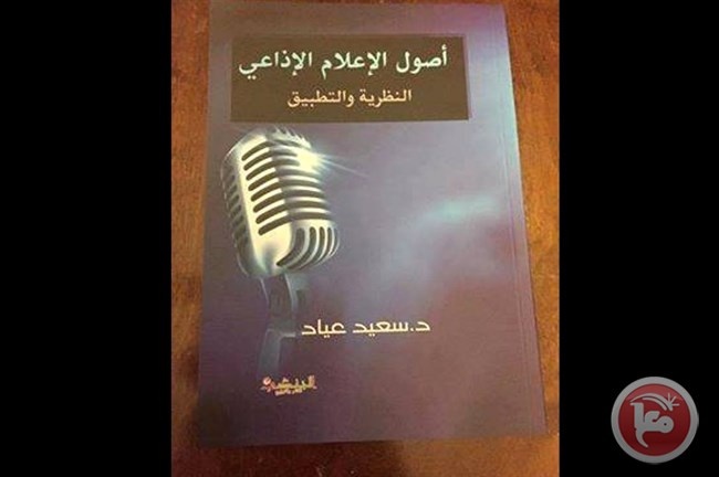 &quot;أصول الإعلام الإذاعي&quot; كتاب أكاديمي جديد للدكتور سعيد عياد