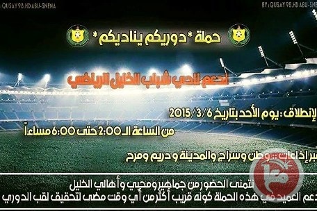 شباب الخليل يطلق حملة دوريكم يناديكم لدعم النادي