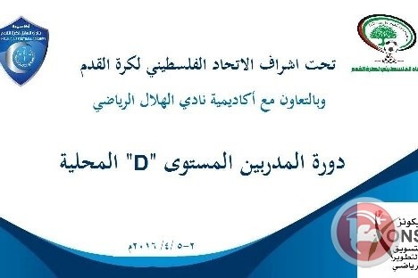 غزة : اتحاد كرة القدم يعلن عن دورة المدربين المستوى (D)