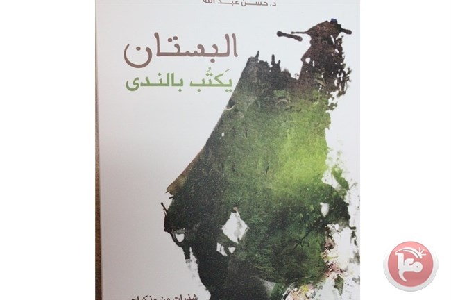 اصدار جديد للدكتور حسن عبدالله &quot;البستان يكتب الندى&quot;