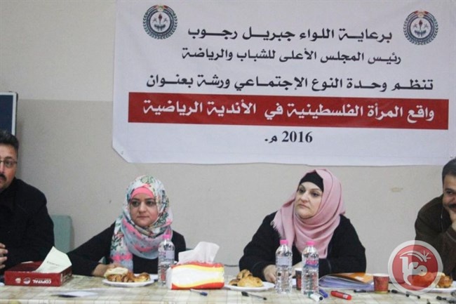 المجلس الأعلى ينظم ورشة عمل عن واقع المرأة في الاندية