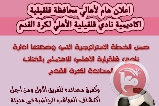 نادي قلقيلية الأهلي بصدد افتتاح اكاديمية لكرة لقدم