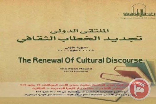 انطلاق الملتقى الدولي لتجديد الخطاب الثقافي بالقاهرة بمشاركة فلسطينية