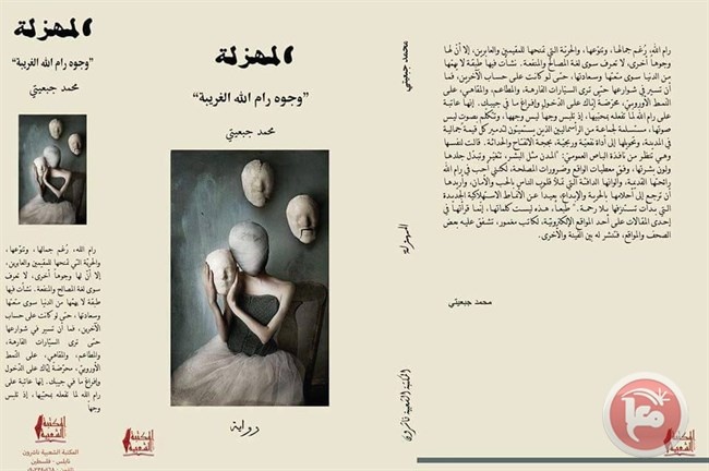 رواية جديدة عن وجوة رام الله الغريبة بعنوان &quot; المهزلة&quot;
