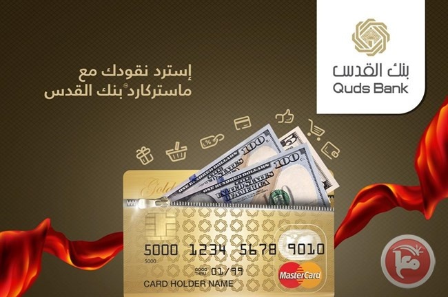 بنك القدس يطلق بطاقة الخصم المباشر(Debit Card)