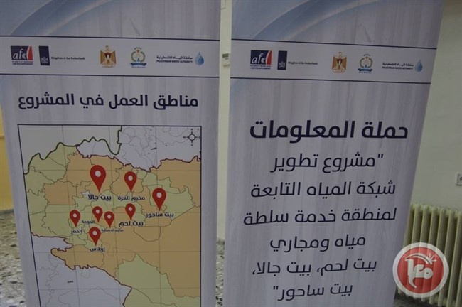 حملة المعلومات: &quot;مشروع تطوير شبكة المياه التابعة لسلطة مياه بيت لحم&quot;