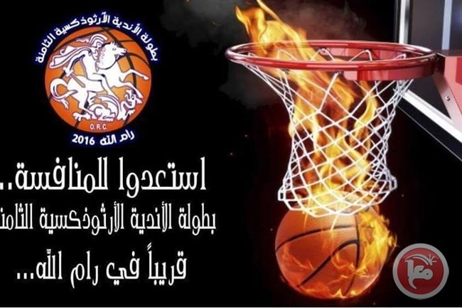 البطولة الارثذوكسية: وفد عمان يصل السبت والافتتاح الاحد المقبل