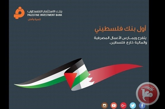 بنك الاستثمار الفلسطيني يفتتح فرعه الجديد في البحرين