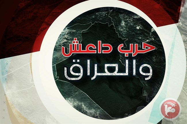 عرض سلسلة افلام وثائقية حول &quot;حرب داعش والعراق&quot;