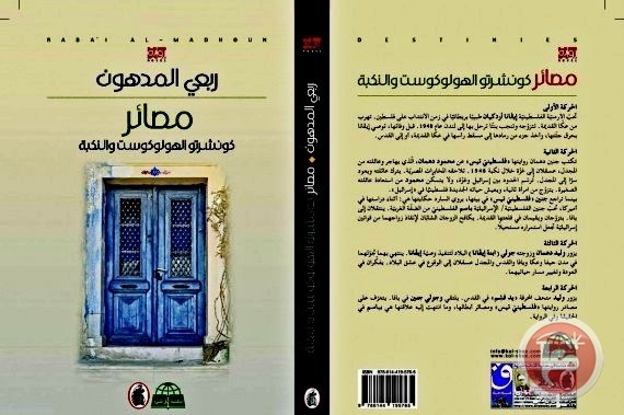 بعثة فلسطين تحتفي برواية &quot;مصائر&quot; في بروكسيل