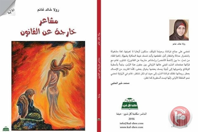 &quot;مشاعر خارجة عن القانون &quot;- رواية جديدة للكاتبة رولا غانم