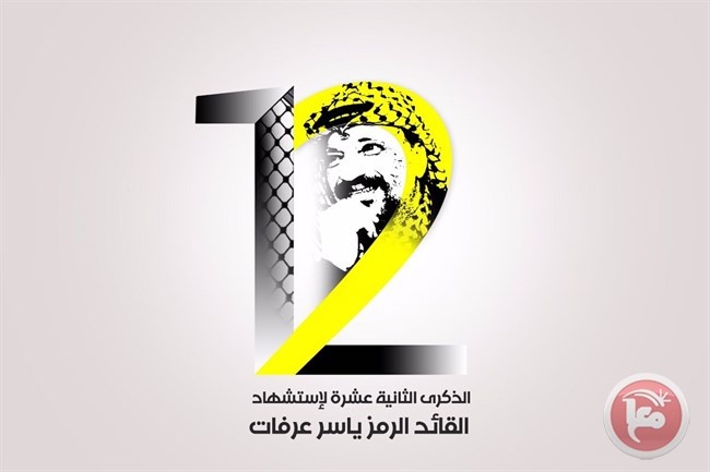 مهرجان مركزي لإحياء ذكرى استشهاد ابو عمار