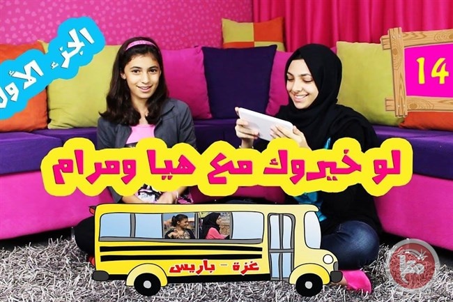 &quot;هيا ومرام&quot; شقيقتان تبدعان على اليوتيوب