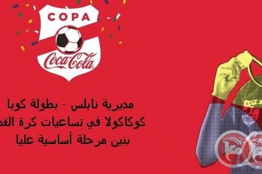 بطولة كوبا كوكاكولا في تساعيات كرة القدم بنين مرحلة أساسية عليا