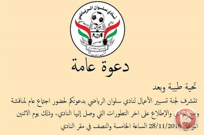 لجنة تسيير الاعمال في نادي سلوان توجه الدعوة لمناقشة وضع النادي