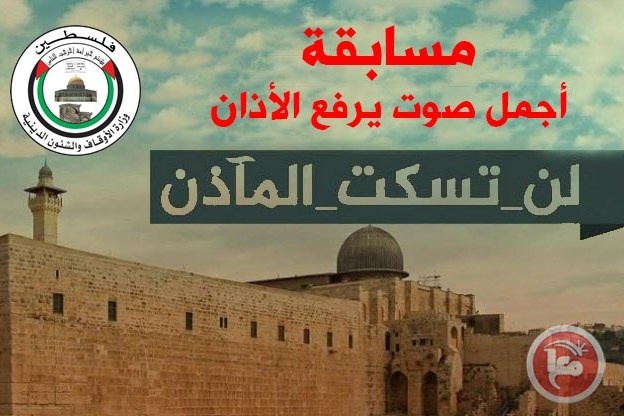 أوقاف غزة تعلن عن انطلاق مسابقة &quot;لن تسكت المآذن&quot;
