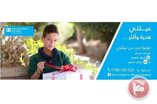 SOS بالتعاون مع &quot;ريتش&quot; تطلق حملة تبرع &quot;عيلتي هدية واكتر..&quot;