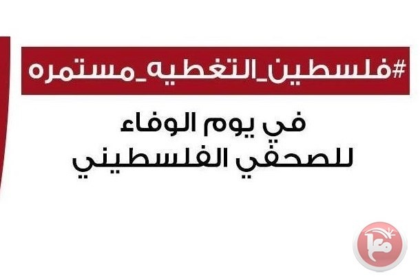 &quot;دعم الصحفيين&quot;: 40 مليون متابع لحملة &quot;فلسطين التغطية مستمرة&quot;