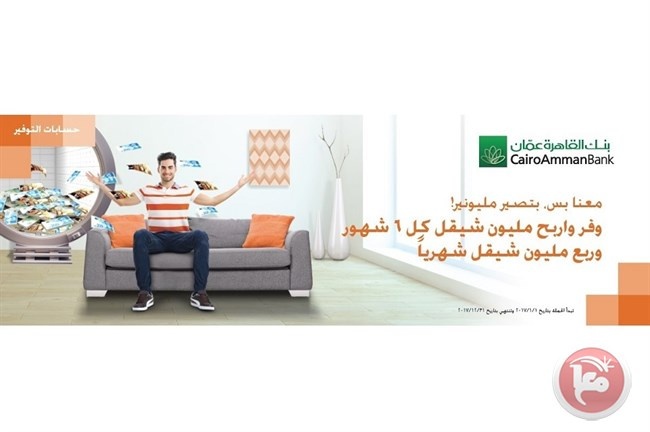 بنك القاهرة عمان يطلق حملة &quot;معنا بس بتصير مليونير&quot;