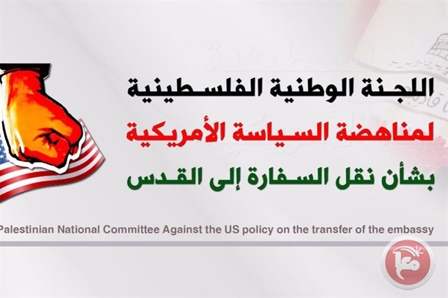اللجنة الوطنية: نقل السفارة تطور خطير تجاه قضية فلسطين