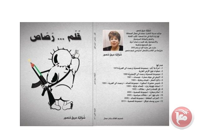 قلم..رصاص- إصدار جديد للكاتبة شوقية منصور