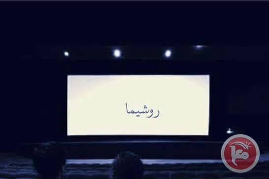 مسرح الحرية بجنين يعرض فيلم &quot;روشيما&quot;