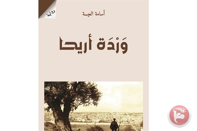 مكتبة كل شيء تصدر رواية &quot;وردة أريحا&quot; للكاتب أسامة العيسة