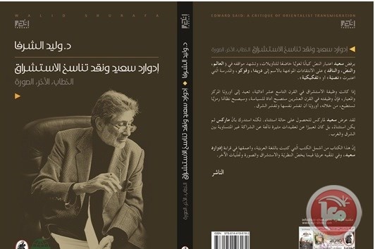 كتاب ادوارد سعيد ونقد تناسخ الاستشراق ضمن اهم الكتب العربية والعالمية