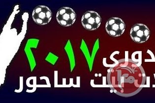 بنسخته الخامس: انطلاق دوري عائلات بيت ساحور تموز القادم