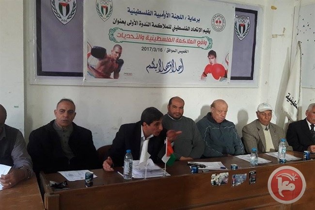 غزة :اتحاد الملاكمة يقيم ندوته الأولى بعنوان &quot;واقع اللعبة والتحديات&quot;