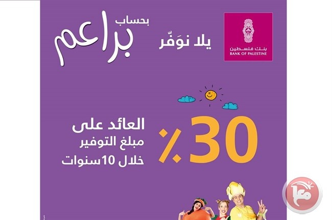 بنك فلسطين يطلق حملة كبيرة على برنامج حسابات الأطفال &quot;براعم&quot;