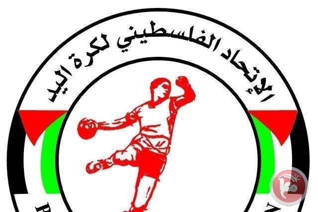 الاتحاد الفلسطيني المركزي لكرة اليد يعلن أجنداته للموسم الرياضي الحالي