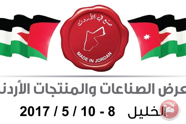 الأردن أول مستهلك للصادرات الفلسطينية وقريبا معرض لصناعتها بالخليل