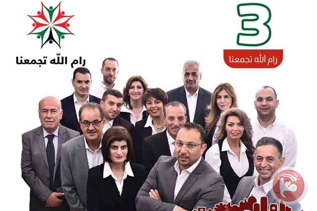 كتلة &quot;رام الله تجمعنا&quot;: سنعمل برؤيا تقوم على الشراكة وتعزيز الصمود