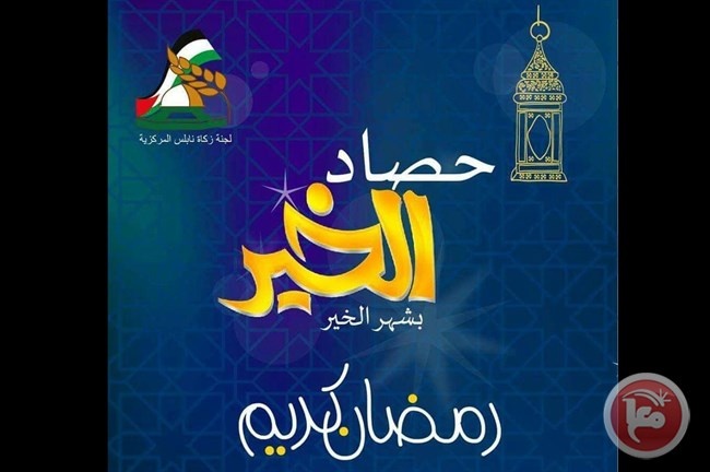 زكاة نابلس تفتتح معرض ملابس وتواصل توزيع المساعدات