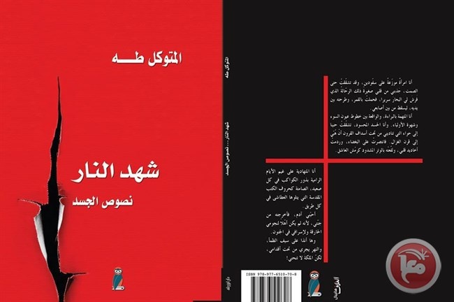 (شَهد النّار..نصوصُ الجَسد) اصدار جديد للمتوكل طه