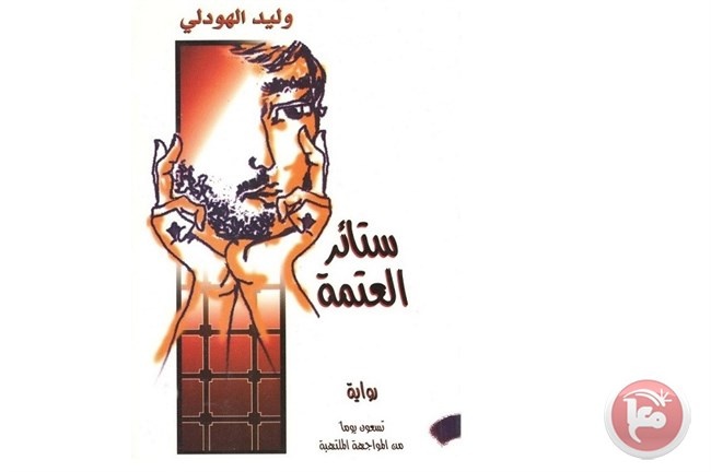 بلدية البيرة تعرض فيلم &quot;ستائر العتمة&quot;