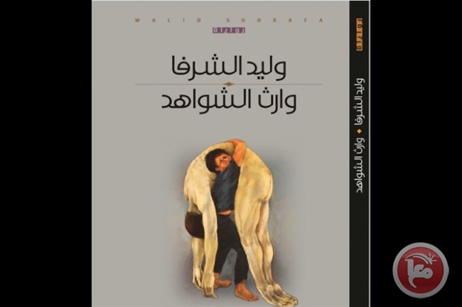 ما كتبه الناقد الكبير وليد ابو بكر عن رواية &quot;وارث الشواهد &quot;