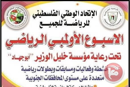 اتحاد الرياضة للجميع يوسع دائرة فعالياته تضامنا مع القدس