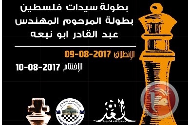 تشكيل لجنة للاشراف على بطولة سيدات فلسطين للشطرنج